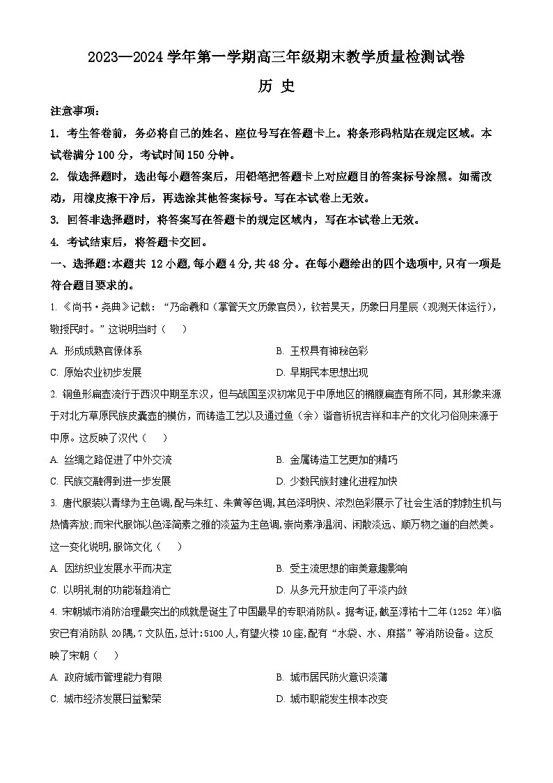 2024自治区锡林郭勒盟高三上学期期末考试历史含解析第1页