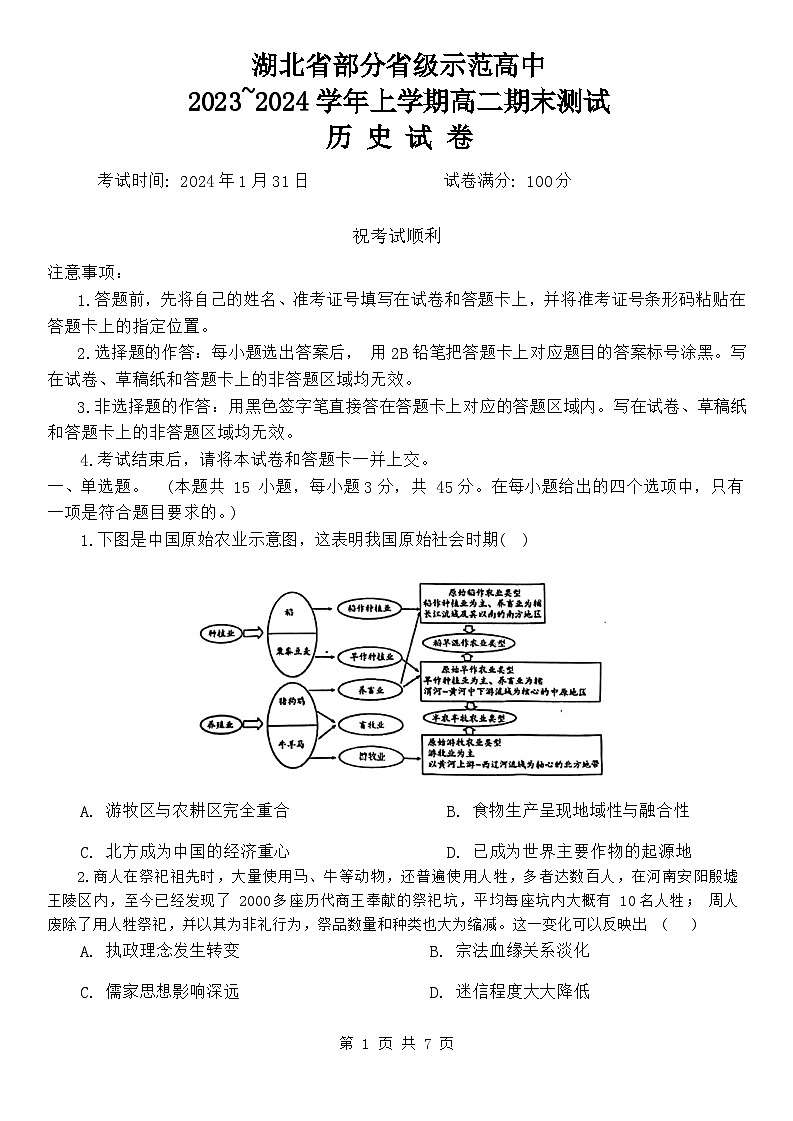 2024湖北省部分省级示范高中高二上学期期末考试历史试题含答案01