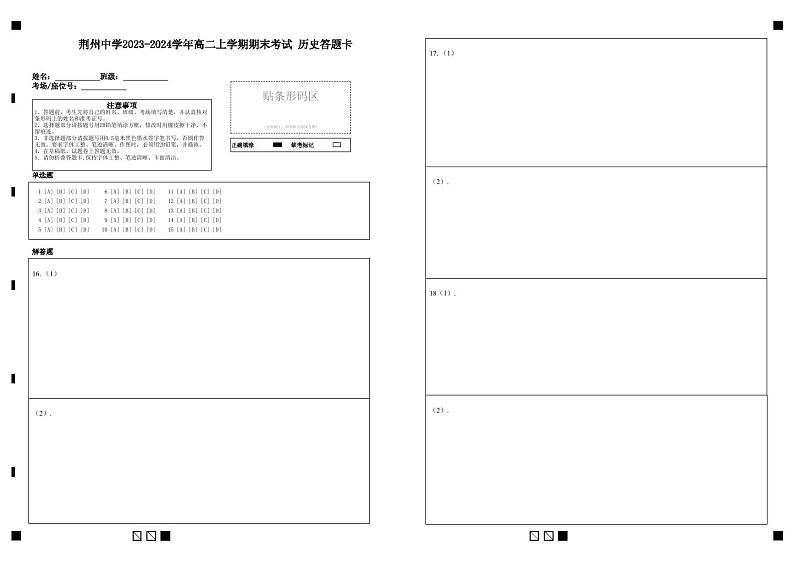 湖北省荆州中学2023-2024学年高二上学期期末考试历史答题卡第1页