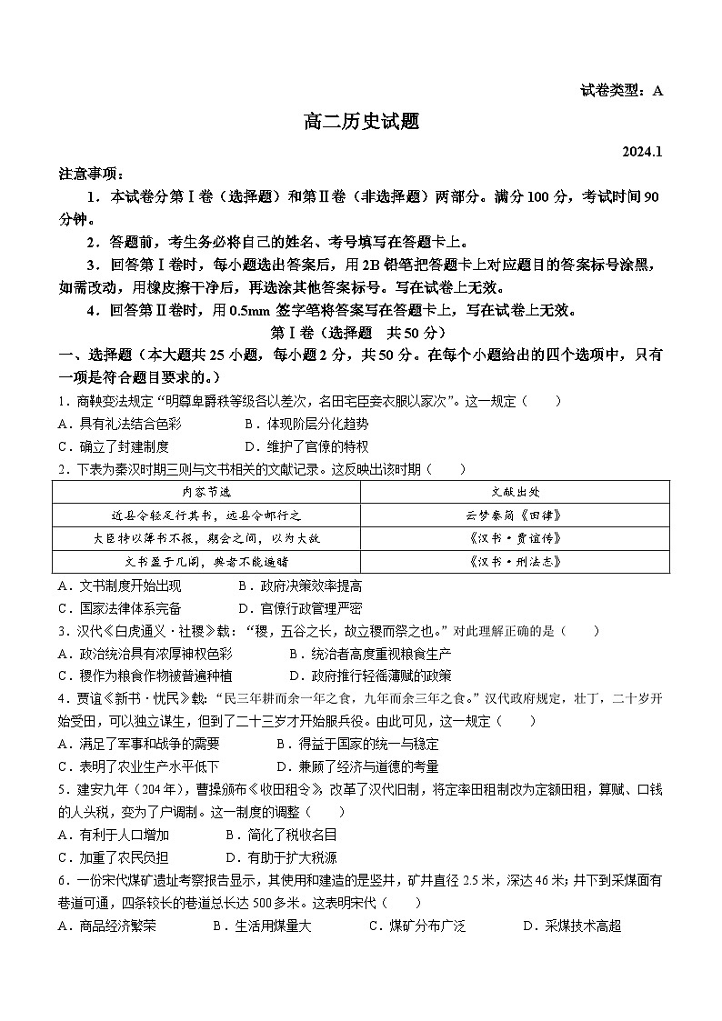 2024滨州高二上学期1月期末考试历史含答案第1页