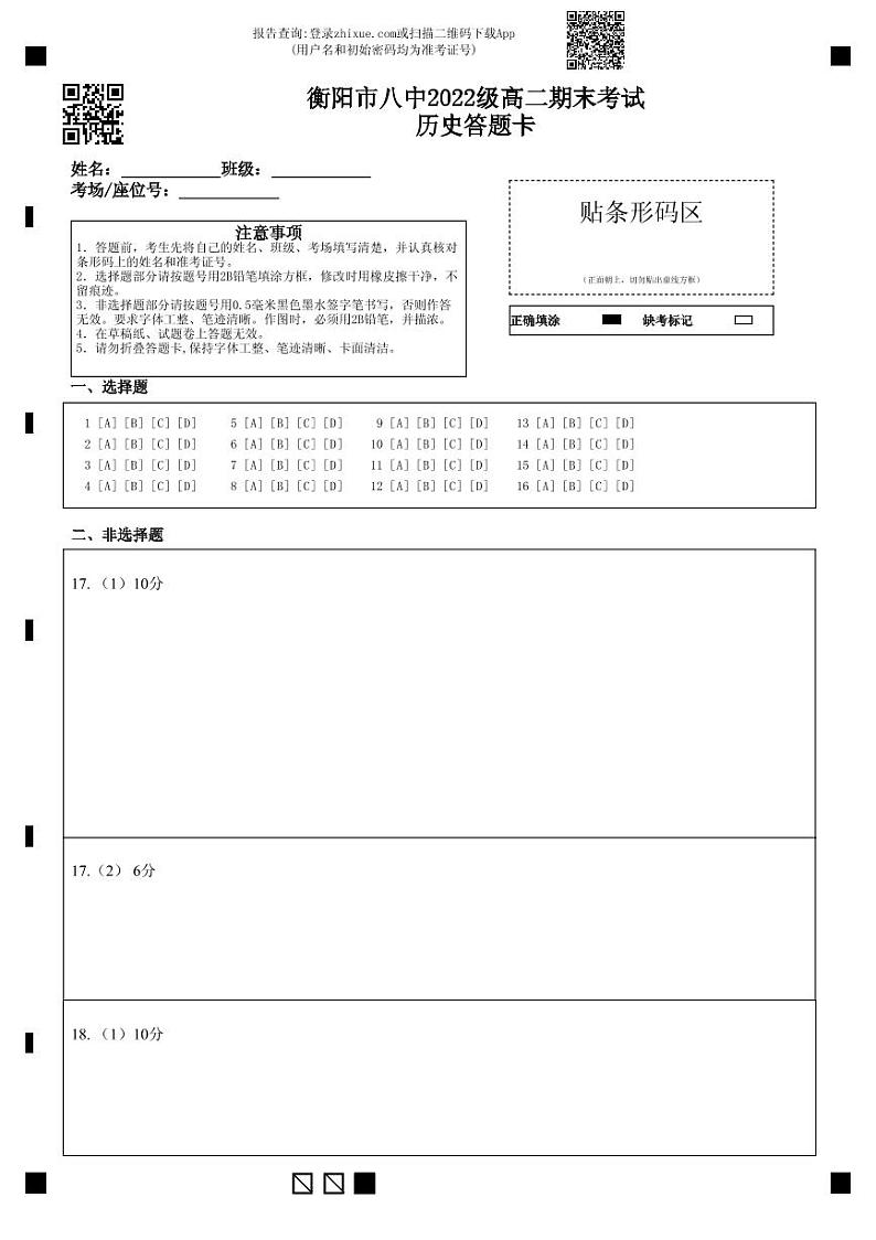 衡阳市八中2022级高二期末考试历史答题卡第1页