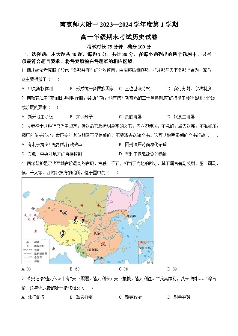 2024南京师大附中高一上学期1月期末考试历史含解析第1页