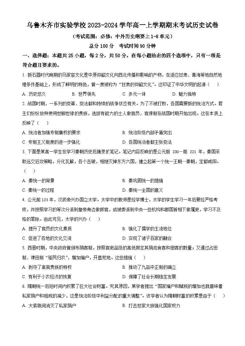 2024乌鲁木齐实验学校高一上学期1月期末考试历史含解析第1页