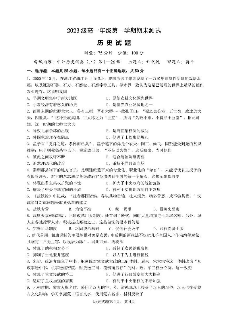 2024衡阳八中高一上学期期末考试历史PDF版无答案（可编辑）01