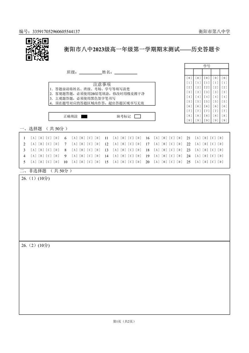 2024衡阳八中高一上学期期末考试历史PDF版无答案（可编辑）01