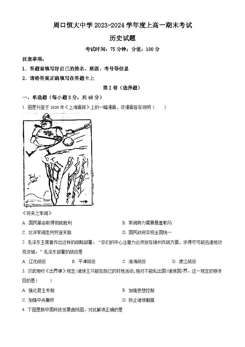 2024周口恒大中学高一上学期期末考试历史含解析01