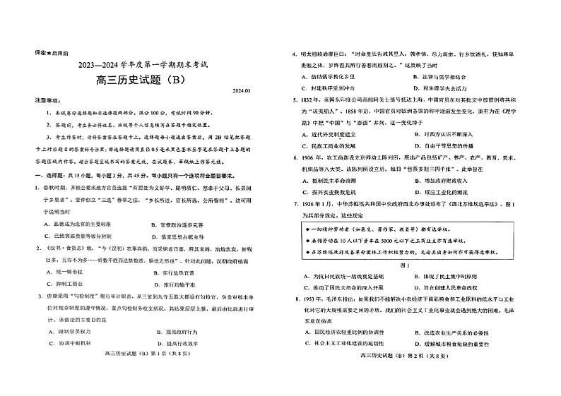 山东省菏泽市2023-2024学年高三上学期期末考试历史试题01