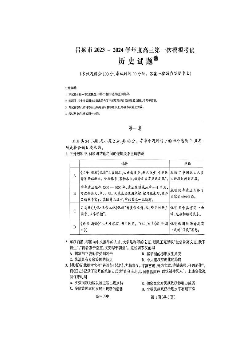 山西省吕梁市2023-2024学年高三第一次模拟考试历史试题01