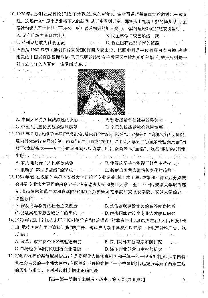 安徽省阜阳市2023-2024学年高一上学期期末联考历史试题（PDF版附解析）03