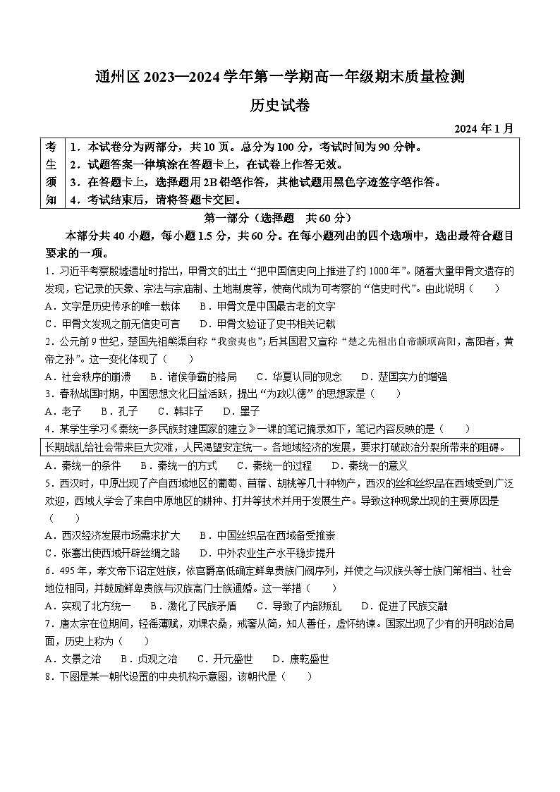 北京市通州区2023-2024学年高一上学期期末质量检测历史试题（Word版附答案）01