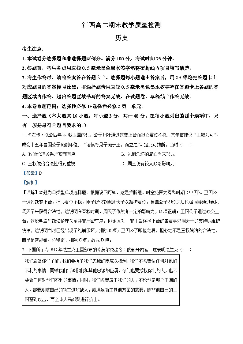 江西省部分学校2023-2024学年高二上学期1月期末考试历史试题（Word版附解析）第1页