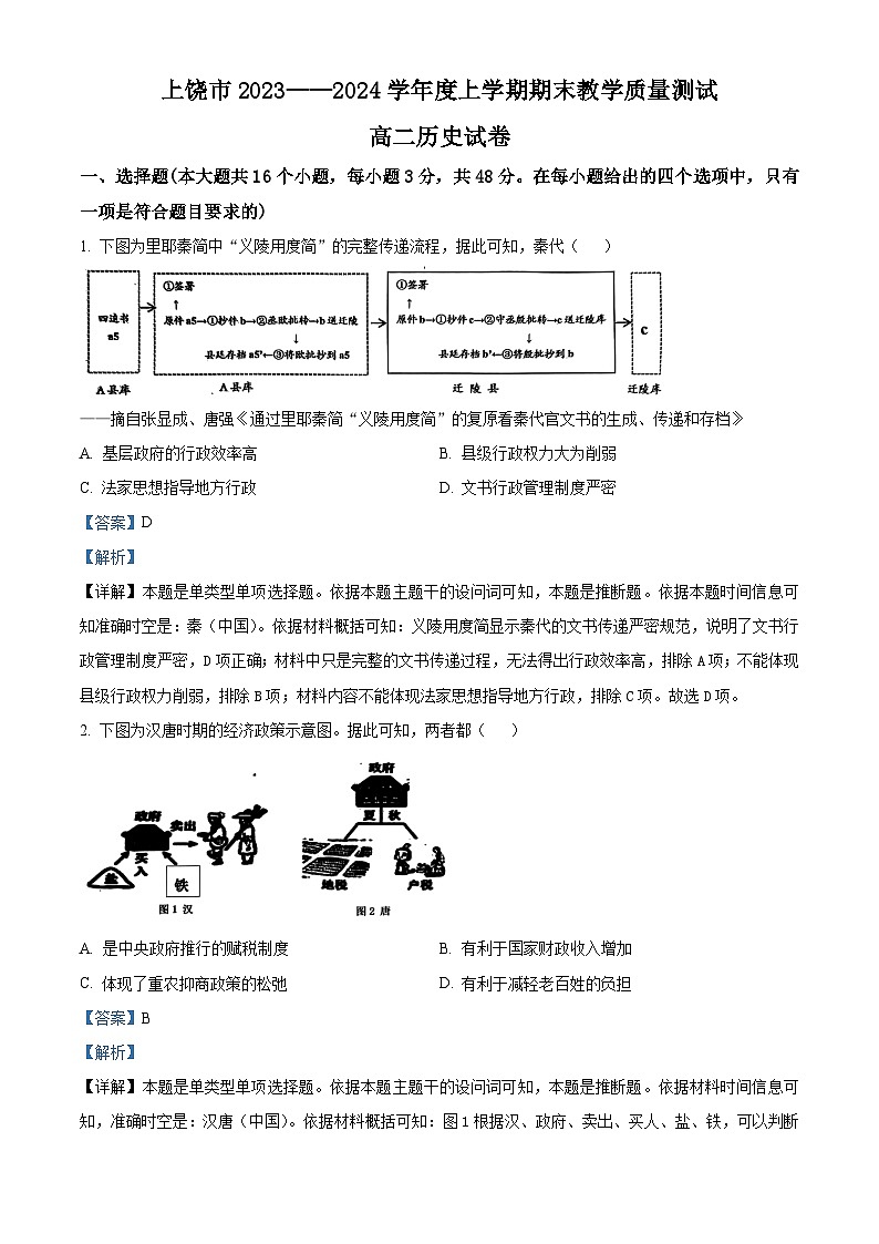 江西省上饶市2023-2024学年高二上学期期末教学质量测试历史试卷（解析版）第1页