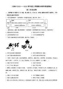 江西省上饶市2023-2024学年高二上学期期末教学质量测试历史试卷（Word版附解析）