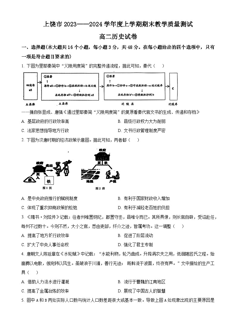 江西省上饶市2023-2024学年高二上学期期末教学质量测试历史试卷（原卷版）第1页