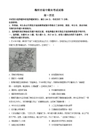 广东省梅州市2023-2024学年高一上学期期末考试历史试题（Word版附解析）