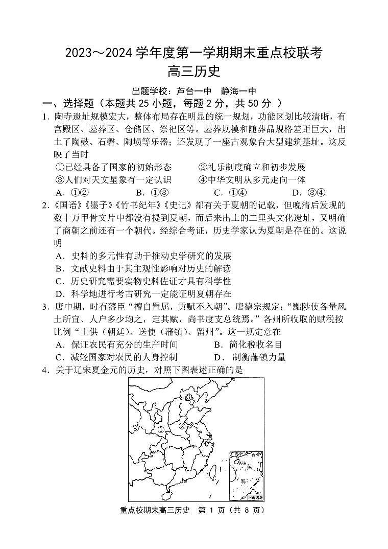 天津市五区县重点校联考2023-2024学年高三上学期期末考试历史试题（PDF版附答案）01