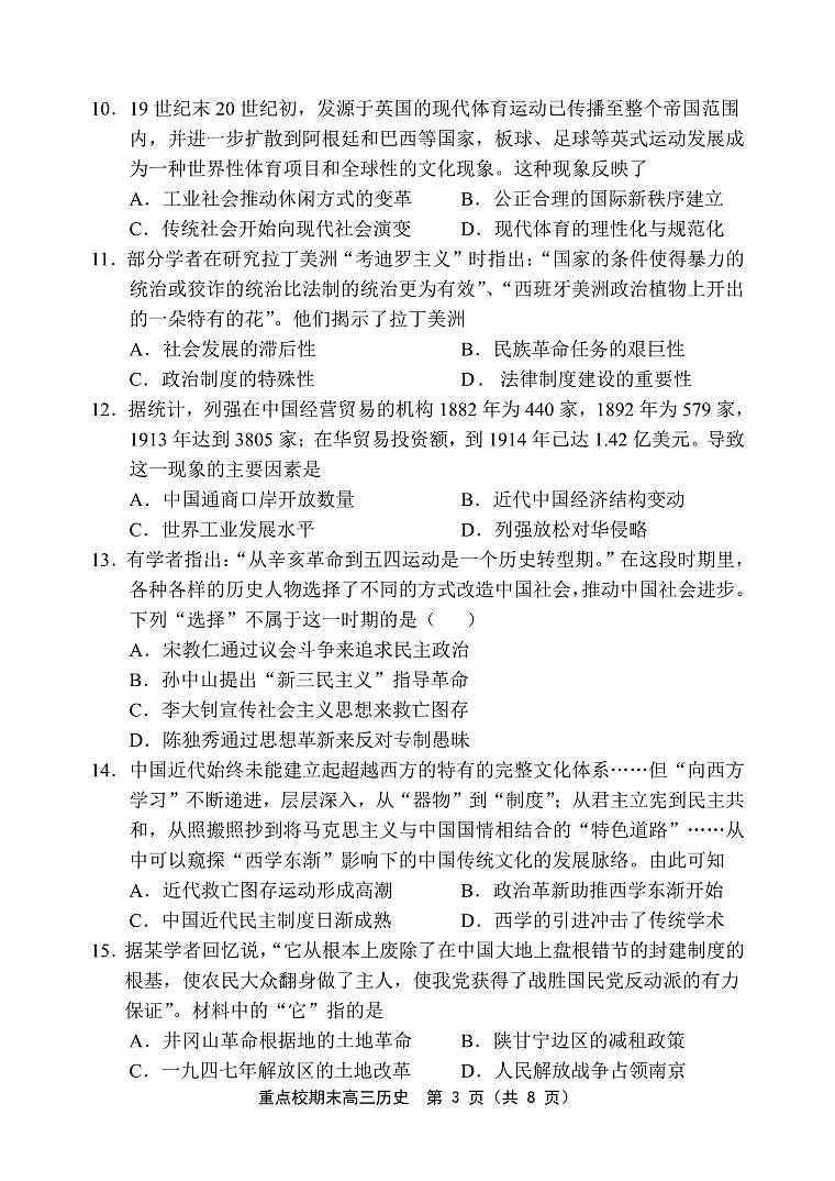天津市五区县重点校联考2023-2024学年高三上学期期末考试历史试题（PDF版附答案）03