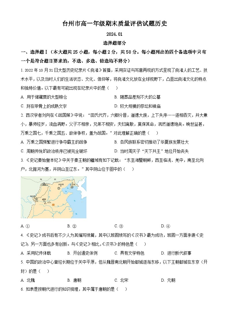 浙江省台州市2023-2024学年高一上学期1月期末考试历史试题（Word版附解析）第1页