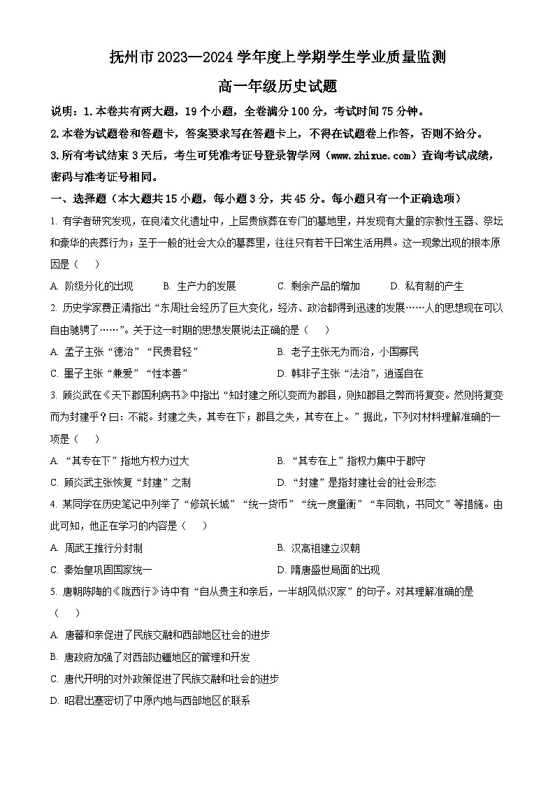 江西省抚州市2023-2024学年高一上学期期末学生学业质量监测试题历史试题（Word版附解析）第1页