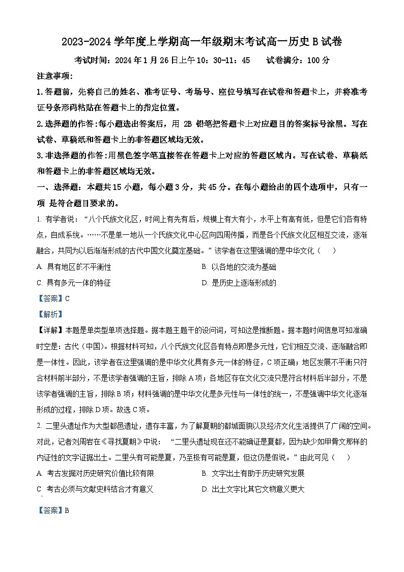 湖北省新高考联考协作体2023-2024学年高一上学期期末考试历史试题B卷（Word版附解析）01