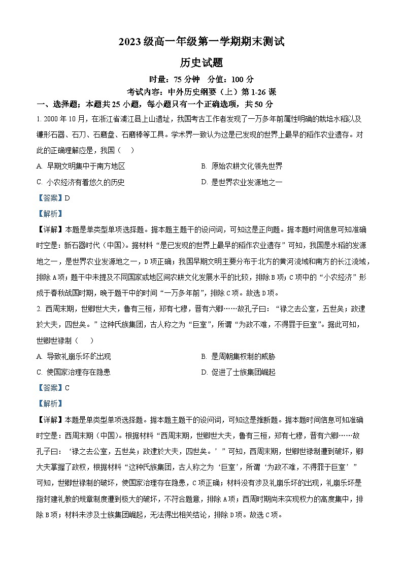 湖南省衡阳市2023-2024学年高一上学期期末考试历史试题（Word版附解析）第1页