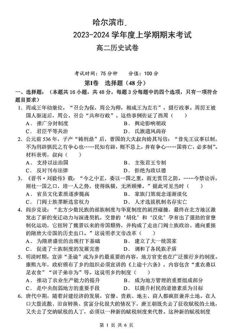 黑龙江省哈尔滨市第一中学校2023-2024学年高二上学期期末考试历史试卷01