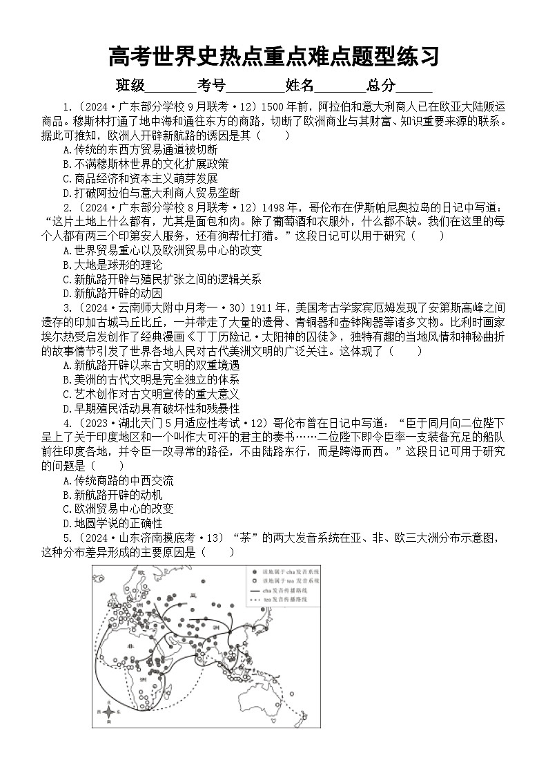 高中历史2024届高考世界史热点重点难点题型系列练习0202（共20道选择题，附参考答案和解析）01