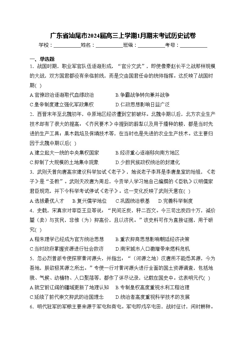 广东省汕尾市2024届高三上学期1月期末考试历史试卷(含答案)01