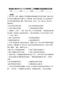 贵州省六盘水市2023-2024学年高二上学期期末质量监测历史试卷(含答案)