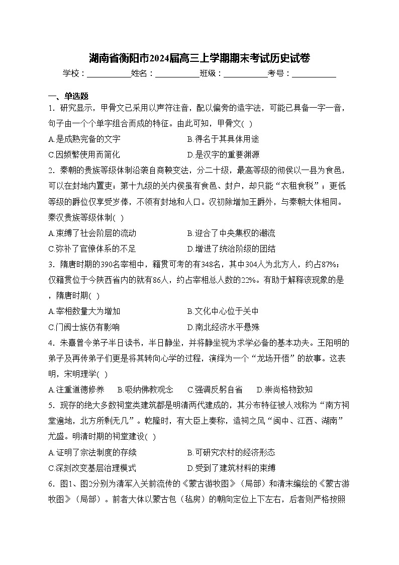 湖南省衡阳市2024届高三上学期期末考试历史试卷(含答案)第1页