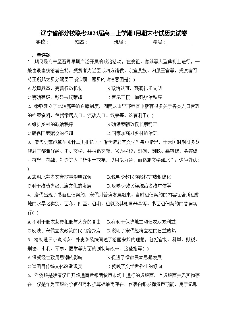辽宁省部分校联考2024届高三上学期1月期末考试历史试卷(含答案)01