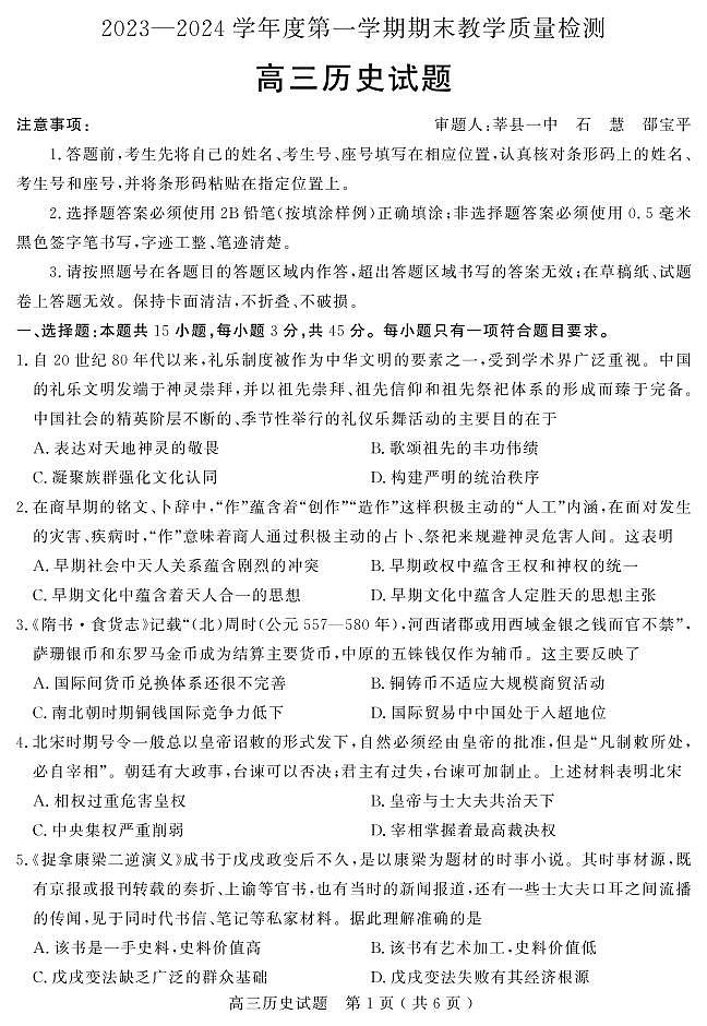 2024聊城高三上学期期末考试历史PDF版含解析第1页