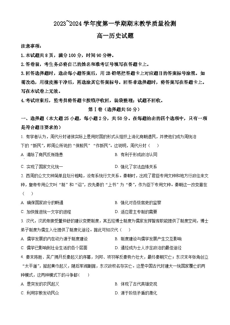 2024咸阳高一上学期期末考试历史含解析01