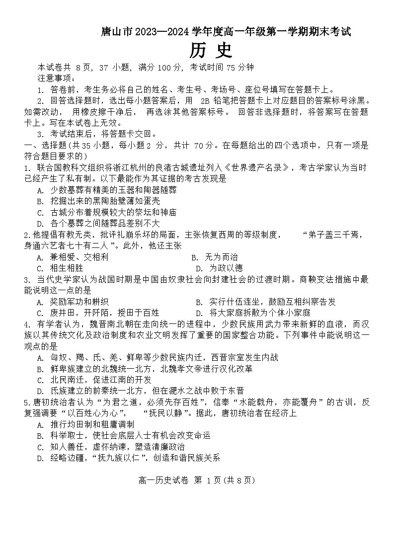 2024唐山高一上学期期末考试历史含答案第1页