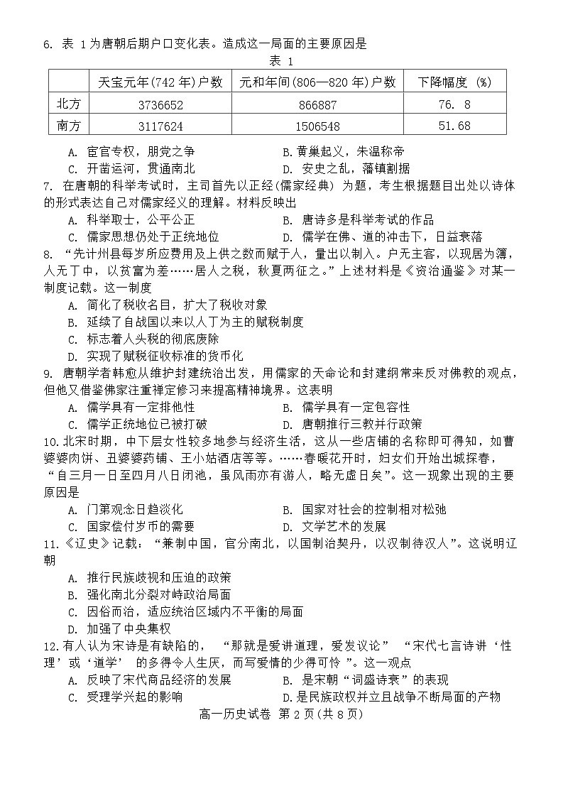 2024唐山高一上学期期末考试历史含答案第2页