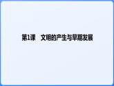 2024年统编版历史必修一中外历史纲要下同步课件 第1课