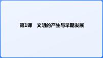 历史(必修)中外历史纲要(下)第一单元 古代文明的产生与发展第1课 文明的产生与早期发展课文配套课件ppt