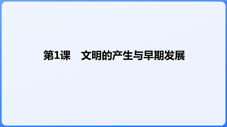 2024年统编版历史必修一中外历史纲要下同步课件 第1课01