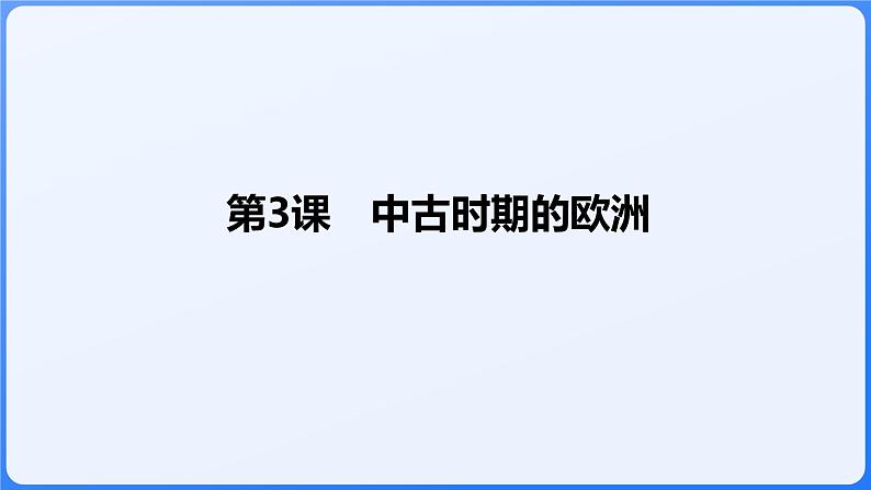 2024年统编版历史必修一中外历史纲要下同步课件 第3课01