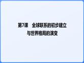 2024年统编版历史必修一中外历史纲要下同步课件 第7课