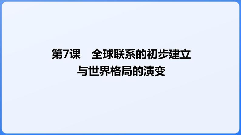 2024年统编版历史必修一中外历史纲要下同步课件 第7课01