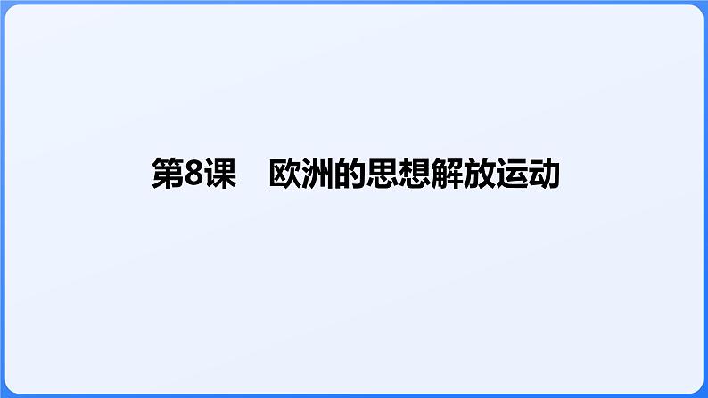 2024年统编版历史必修一中外历史纲要下同步课件 第8课01