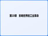 2024年统编版历史必修一中外历史纲要下同步课件 第10课