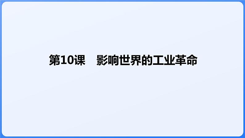 2024年统编版历史必修一中外历史纲要下同步课件 第10课01