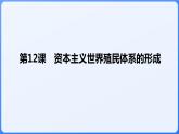 2024年统编版历史必修一中外历史纲要下同步课件 第12课