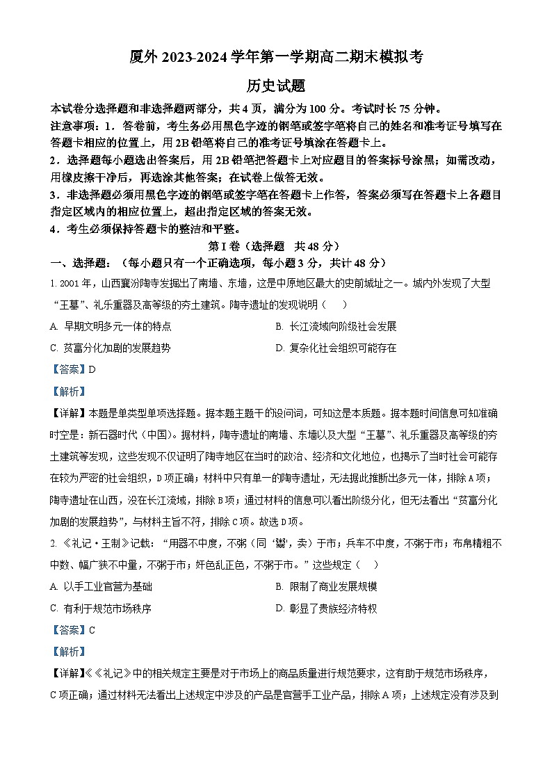 福建省厦门外国语学校2023-2024学年高二上学期期末模拟历史试题（解析版）第1页
