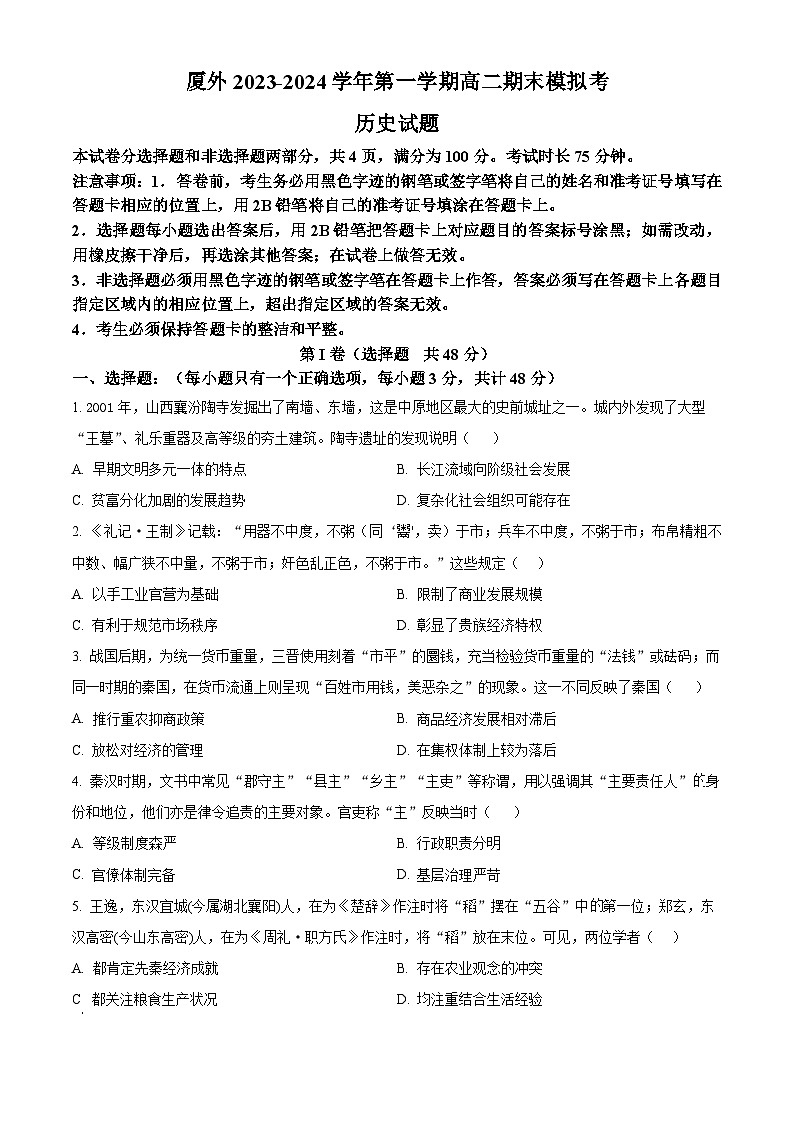福建省厦门外国语学校2023-2024学年高二上学期期末模拟历史试题（原卷版）第1页