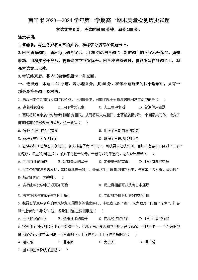 福建省南平市2023-2024学年高一上学期期末质量检测历史试题（Word版附解析）01