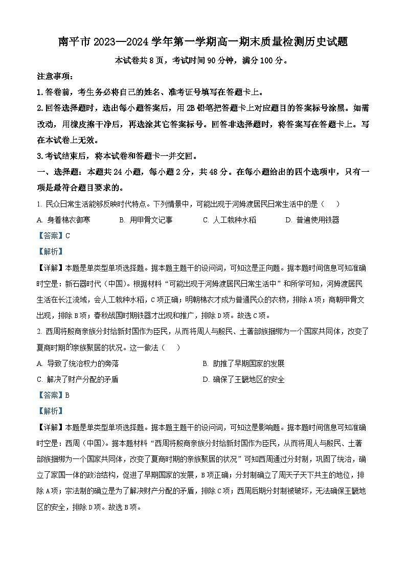 福建省南平市2023-2024学年高一上学期期末质量检测历史试题（Word版附解析）01