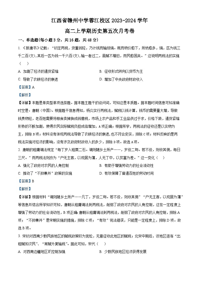江西省赣州中学蓉江校区2023-2024学年高二上学期历史第五次月考历史试题（解析版）第1页